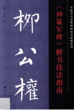 柳公权《神策军碑》楷书技法指南