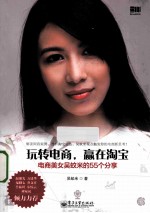 玩转电商，赢在淘宝  电商美女吴蚊米的55个分享