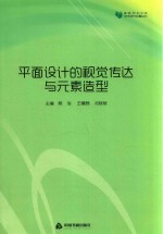 高校学术文库艺术研究论著丛刊  平面设计的视觉传达与元素造型