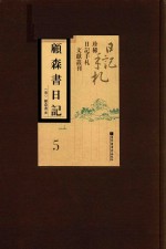 顾森书日记  第5册