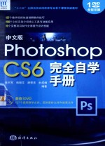 Photoshop CS6完全自学手册  中文版