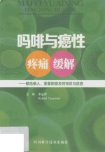 吗啡与癌性疼痛缓解  献给病人、家属和朋友的知识与信息