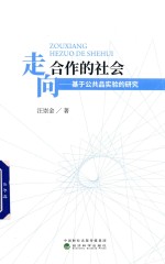 走向合作的社会