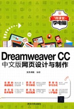 Dreamweaver CC中文版网页设计与制作