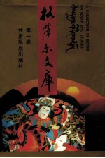 藏族《格萨尔》  第2册  降伏四魔  汉藏对照  汉、藏文