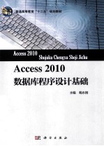 Access 2010数据库程序设计基础