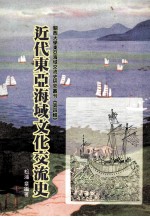 关西大学东亚海域交流史研究丛刊  第4辑  近代东亚海域文化交流史