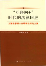 “互联网+”时代的法律回应  上海法学博士生明珠论坛论文集