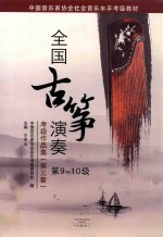 全国古筝演奏考级作品集  第3套  第9-10级