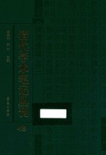 清代学术笔记丛刊  48