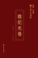 陇上学人文存  穆纪光卷