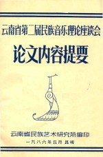 云南省第二届民族音乐理论座谈会  论文内容提要