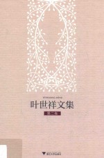 叶世祥文集  第2卷