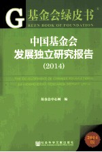 中国基金会发展独立研究报告  2014版