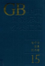 中国国家标准分类汇编  电子与信息技术卷  15