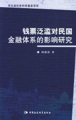 钱票泛滥对民国金融体系的影响研究