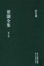 浙江文丛  翟灏全集  第8册