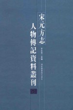 宋元方志人物传记资料丛刊  7