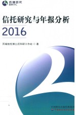 信托研究与年报分析  2016版