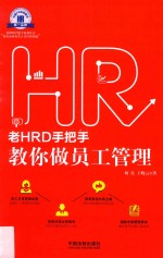 老HRD手把手教你做员工管理