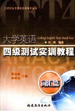 大学英语四级测试实训教程  词汇篇