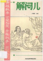 解闷儿  第3册  青楼轶事  宫闱秘闻