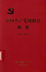 中国共产党绥阳县历史  1935-1978