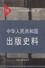 中华人民共和国出版史料  14  1966年5月-1976年10月