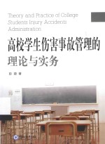 高校学生伤害事故管理的理论与实务