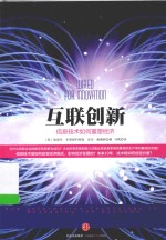 互联创新  信息技术如何重塑经济 = WIRED FOR INNOVATION HOW INFORMATION TECHNOLOGY IS RESHAPING THE ECONOMY