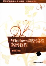 Windows网络编程案例教程