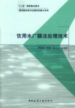 饮用水厂膜法处理技术