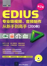 EDIUS专业级视频、音频制作从新手到高手  200例  第2版