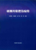 核测井原理及应用