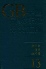 中国国家标准分类汇编  电子与信息技术卷  13