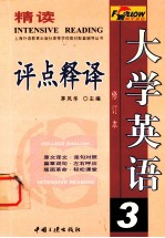 大学英语精读评点释译  第3册  修订本