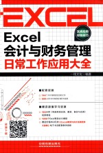 EXCEL会计与财务管理日常工作应用大全