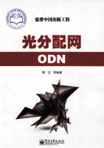 光分配网ODN