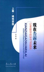 现在告诉未来  记者眼中的毕节试验区  上  绝地突围