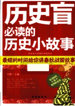 历史盲必读的历史小故事  讲给孩子的春秋战国历史