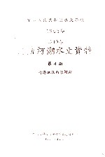 中华人民共和国水文年鉴  1965年  第10卷  内陆河湖水文资料  第4册  青海地区内陆河湖