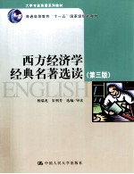 西方经济学经典名著选读  第3版