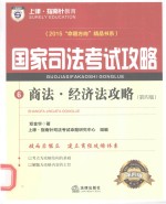 上律指南针教育 2015年国家司法考试攻略  商法经济法攻略  第4版