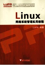 Linux网络系统管理实用教程