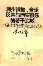 潮州锣鼓、音乐及其与西安鼓乐的若干比较  中国传统音乐学第五次年会论文