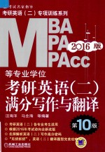 考研英语（二）专项训练系列  2016MBA MPA MPAcc等专业学位考研英语（二）满分写作与翻译