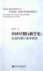 中国早期行政学史  民国时期行政学研究