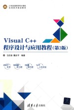 Visual C++程序设计与应用教程  第3版