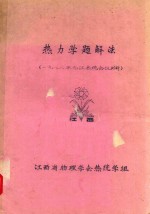 热力学题解法  1982年九江热统会议材料