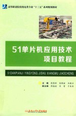 51单片机应用技术项目教程